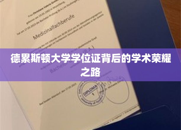 德累斯顿大学学位证，探寻荣耀背后的学术传奇之路