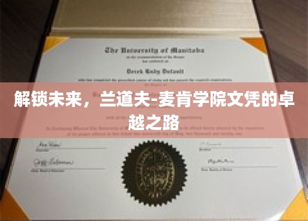 开启未来之门，兰道夫-麦肯学院文凭的精英启航记