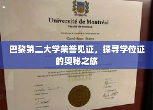 巴黎第二大学荣誉见证，开启学位证的奥秘探索之旅