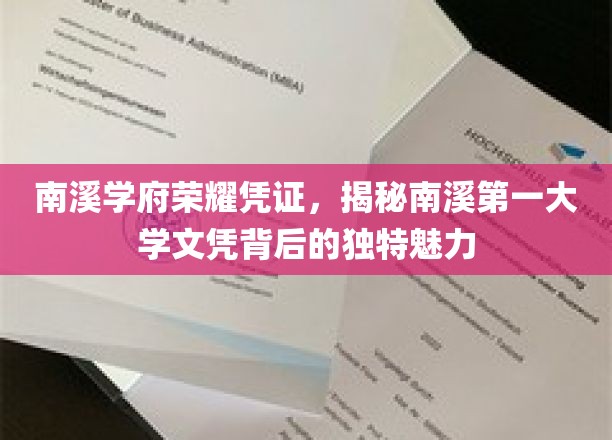 探寻南溪学府荣耀文凭，揭秘南溪顶尖学府的独到风采