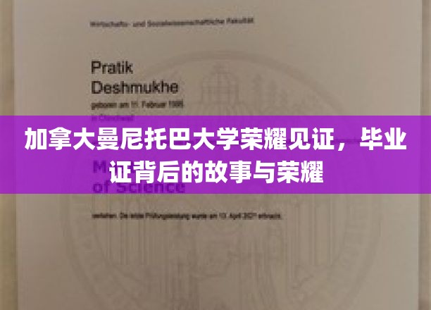 加拿大曼尼托巴大学荣耀见证：毕业证书背后的故事与荣耀