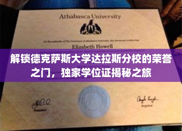 探寻德克萨斯大学达拉斯分校荣耀殿堂，学位证背后的神秘之旅