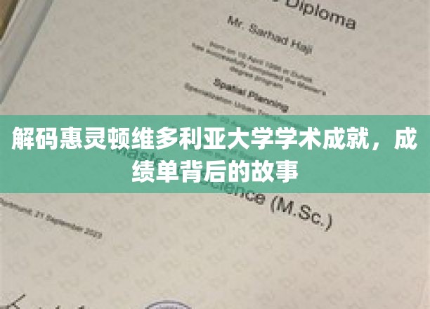 揭秘惠灵顿维多利亚大学卓越背后的秘密，成绩单背后的传奇故事