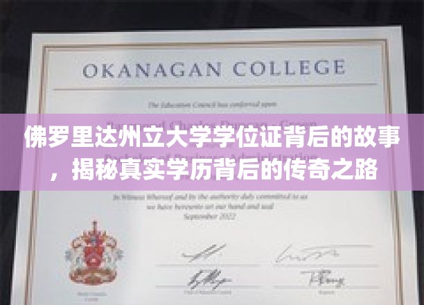 揭开佛罗里达州立大学学位证背后的传奇篇章