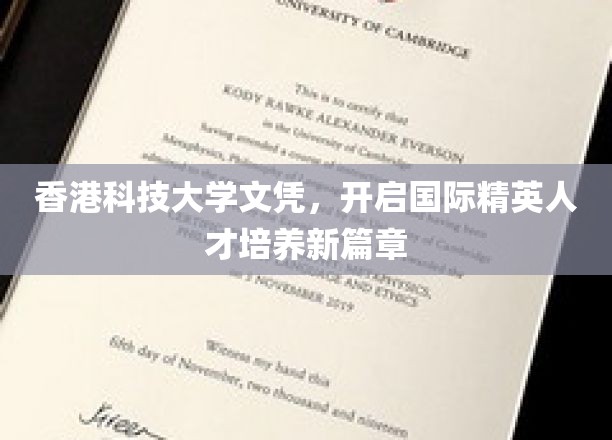 港科大文凭助力全球精英教育升级