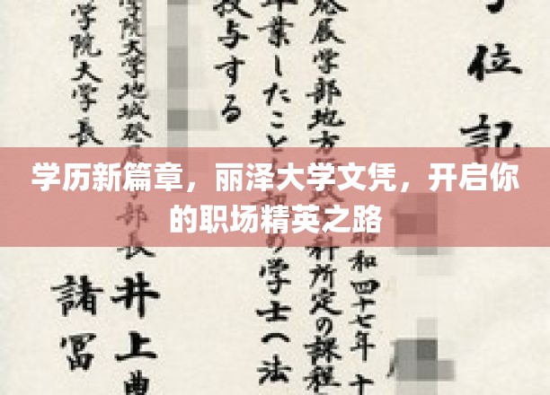 丽泽大学文凭助力，开启职场精英新纪元