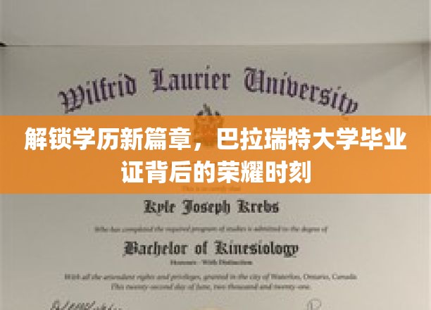 解锁学历新篇章，巴拉瑞特大学毕业证背后的荣耀时刻