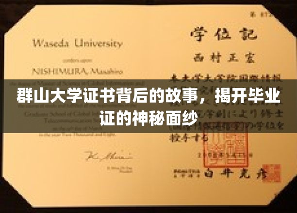 群山大学证书背后的故事，揭开毕业证的神秘面纱