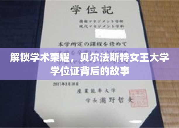 探寻贝尔法斯特女王大学学位证的荣耀密码
