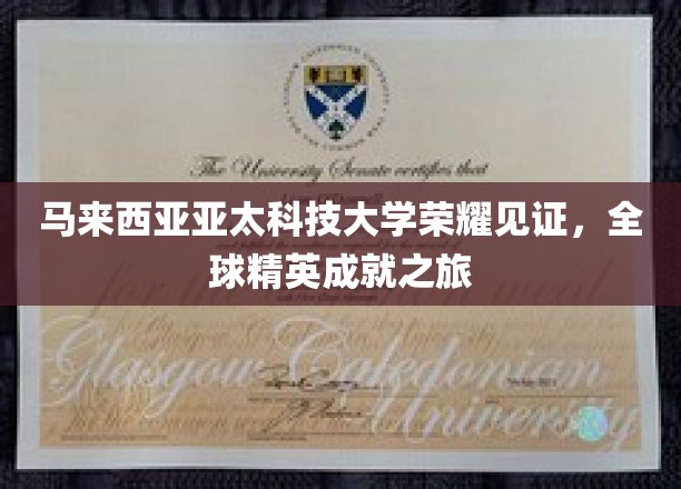 亚太科技大学的荣耀征程，全球精英的卓越成就之旅