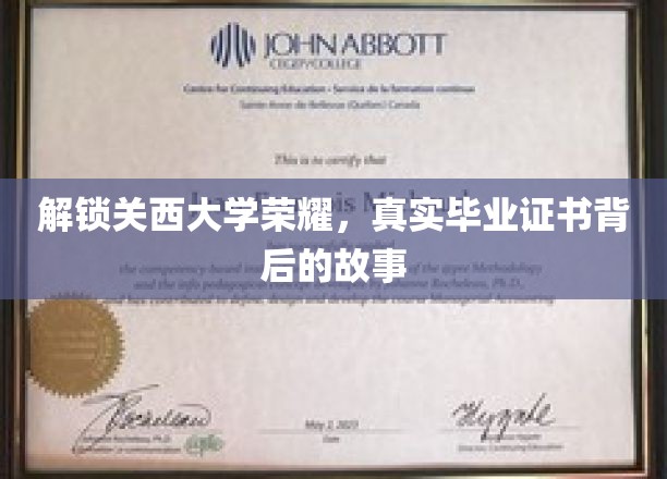 解锁关西大学荣耀，真实毕业证书背后的故事
