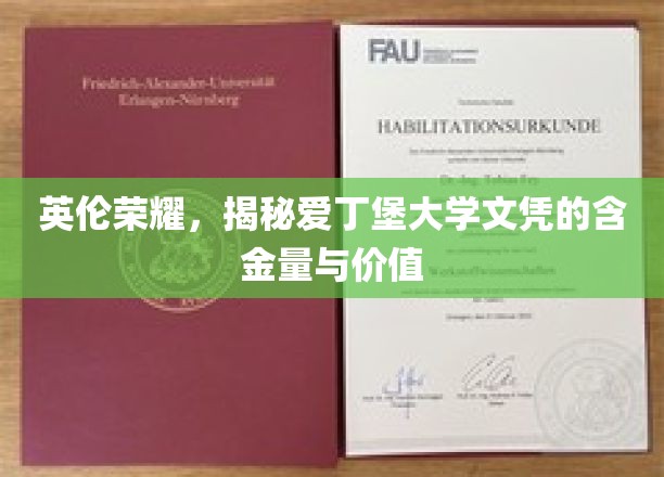 英伦荣耀，揭秘爱丁堡大学文凭的含金量与价值