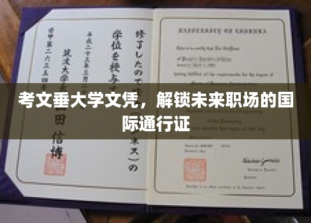 国际职场通行钥匙，考文垂大学文凭助你驰骋全球