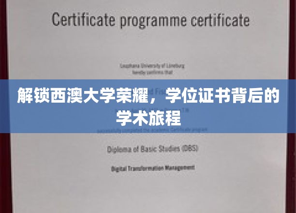 探寻西澳大学卓越背后，学位证书中的学术传奇之旅