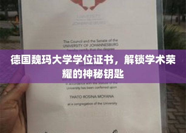 探寻德国魏玛大学学位证书，开启学术殿堂的荣耀之门