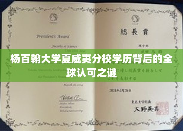 揭秘杨百翰大学夏威夷分校全球学历认可度的神秘力量