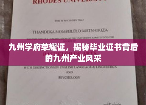 九州学府荣耀证，揭秘毕业证书背后的九州产业风采