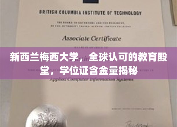 新西兰梅西大学，全球认可的教育殿堂，学位证含金量揭秘