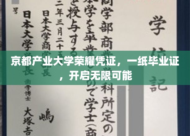京都产业大学毕业证书，解锁人生新篇章