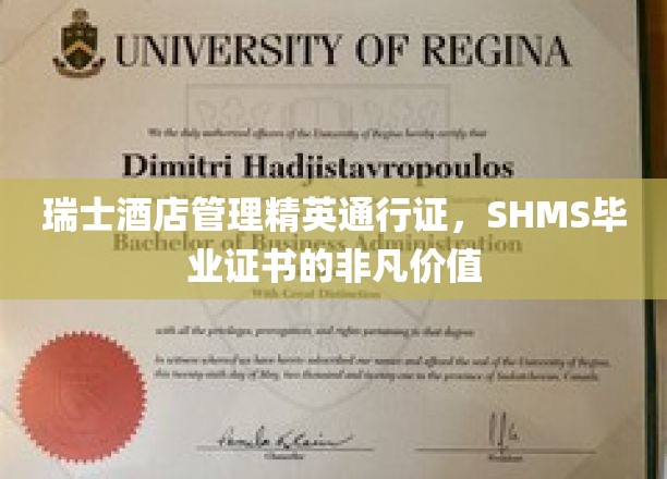 瑞士酒店管理翘楚的黄金通行证，SHMS毕业证书的卓越魅力
