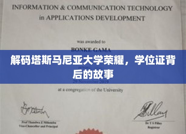 探寻塔斯马尼亚大学荣耀之谜，学位证背后的传奇故事
