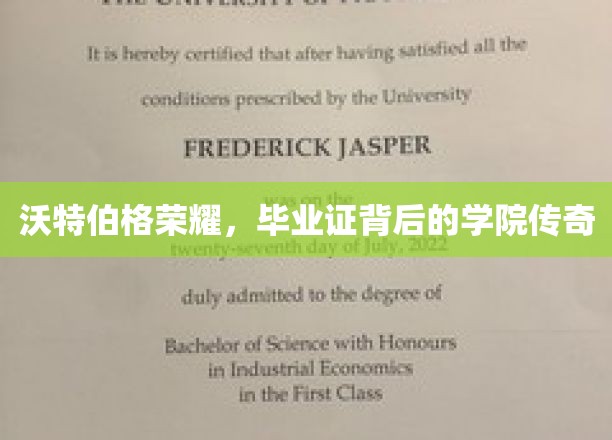 沃特伯格荣耀,毕业证背后的学院传奇