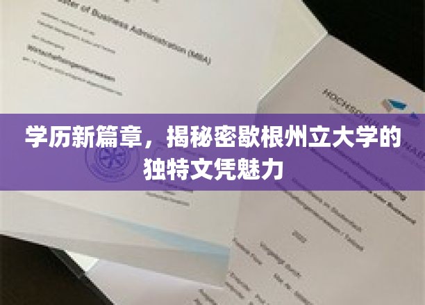 学历新篇章，揭秘密歇根州立大学的独特文凭魅力