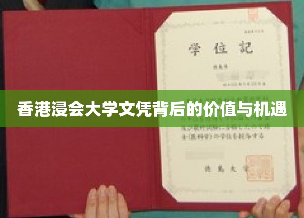 香港浸会大学文凭背后的价值与机遇