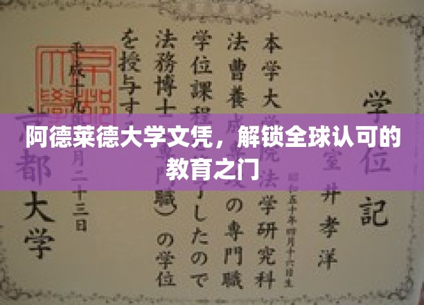 阿德莱德大学文凭，全球通行证背后的教育传奇