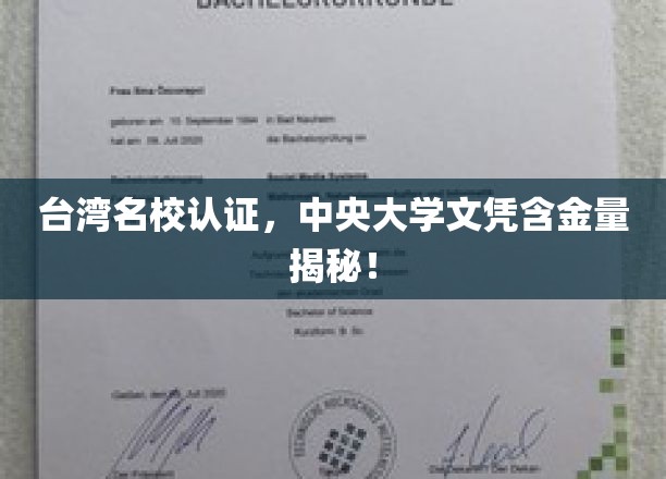 台岛明珠，中央大学，探究这所名校文凭的非凡价值
