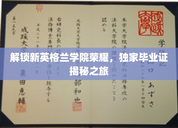 探寻新英格兰学院辉煌，揭秘独家毕业证背后的传奇故事