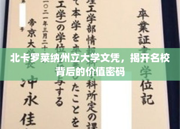 揭秘北卡罗莱纳州立大学文凭，名校光环背后的价值奥秘