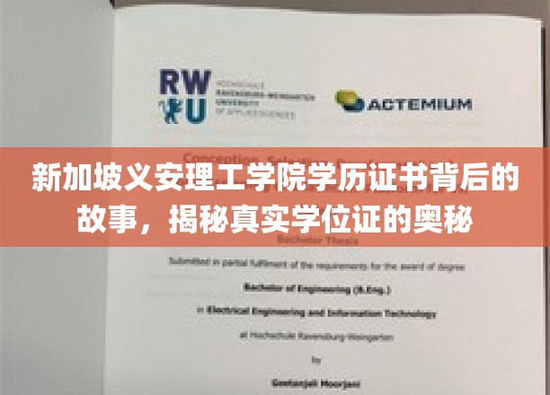探寻新加坡义安理工学院证书之谜，揭开学历背后的传奇篇章