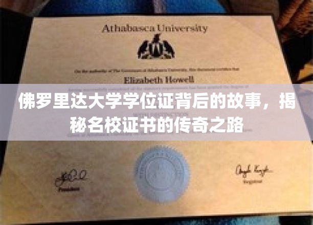 佛罗里达大学学位证，探寻名校证书的神秘诞生记