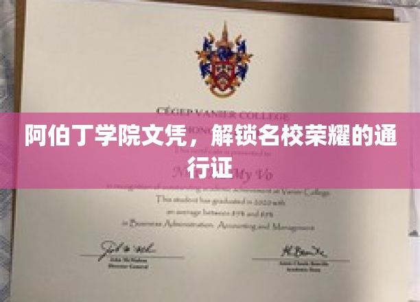 阿伯丁学院文凭，开启顶尖学府辉煌旅程的钥匙