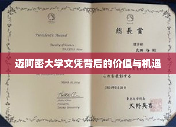 解锁迈阿密大学文凭的潜在魅力与无限可能