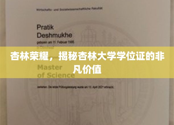 杏林荣耀，揭秘杏林大学学位证的非凡价值