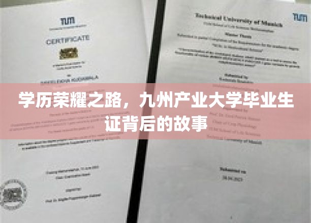 学历荣耀之路，九州产业大学毕业生证背后的故事