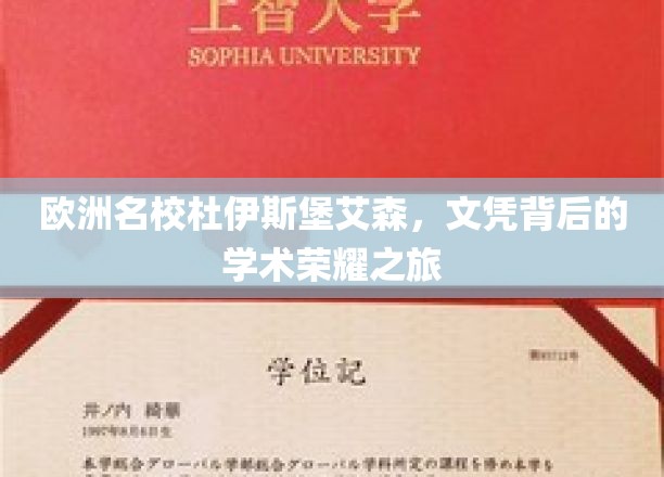 欧洲名校杜伊斯堡艾森，文凭背后的学术荣耀之旅