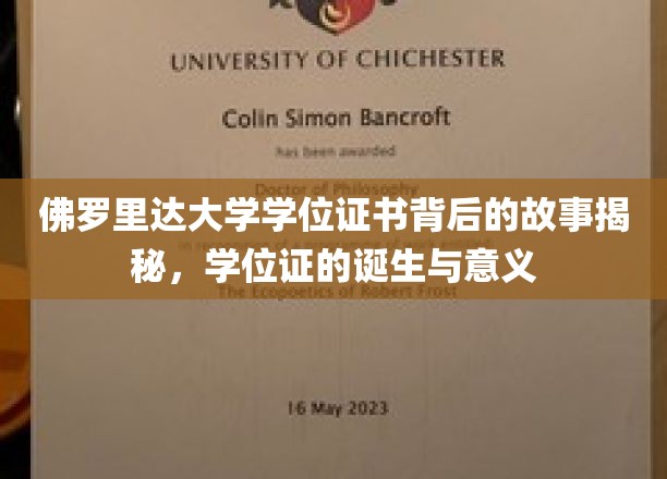 佛罗里达大学学位证传奇，探寻证书诞生之谜与非凡意义