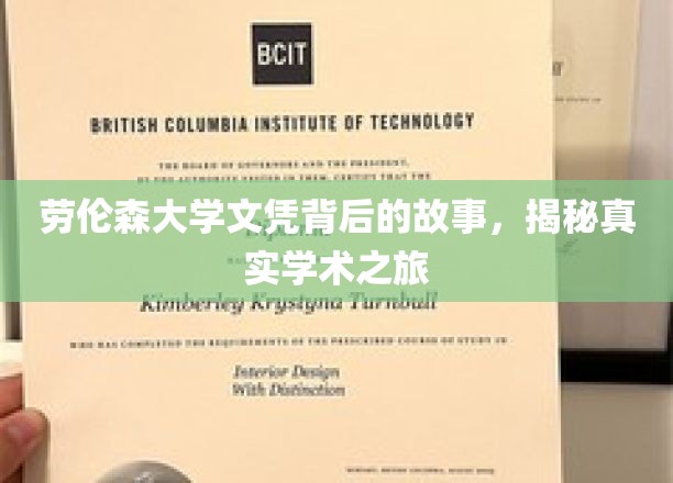 劳伦森大学文凭背后的故事，揭秘真实学术之旅