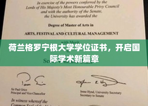 跨国学术荣耀，格罗宁根大学学位证书引领全球学术新里程