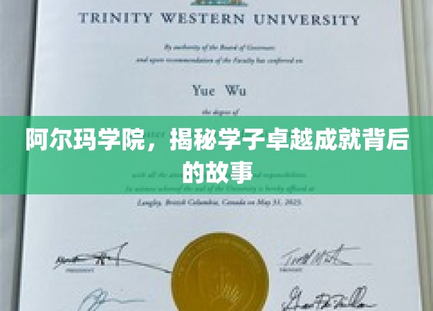 阿尔玛学院，揭秘学子卓越成就背后的故事