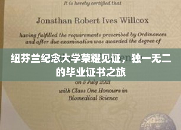 纽芬兰纪念大学荣耀见证，独一无二的毕业证书之旅