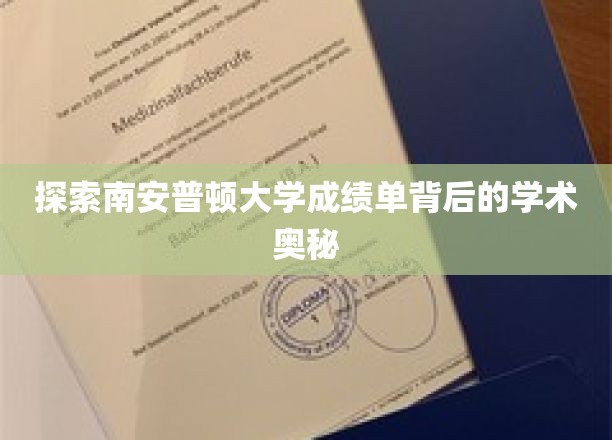 解码南安普顿大学成绩单，揭秘学术成就的秘密面纱