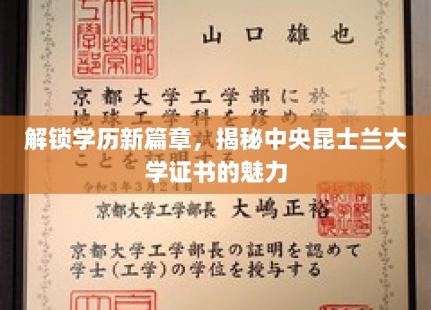 学历新境界开启，探秘中央昆士兰大学证书的独特风采