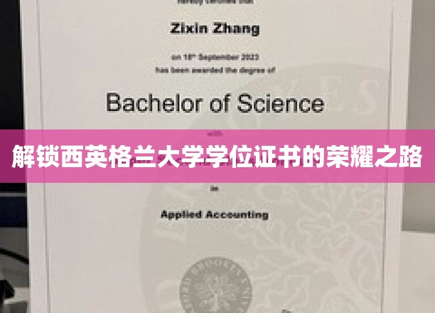 探寻西英格兰大学学位成就之旅