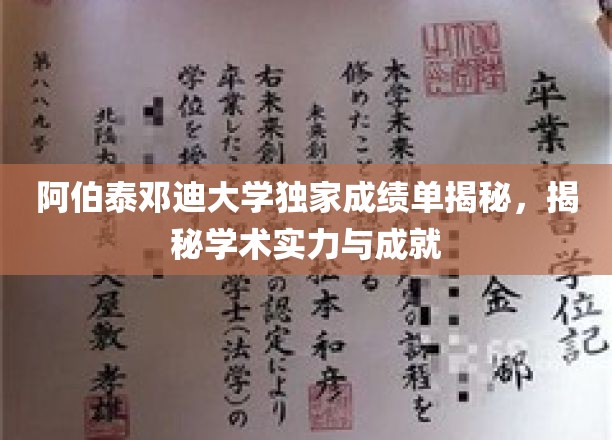 解码阿伯泰邓迪大学卓越成就，独家成绩单背后的学术力量