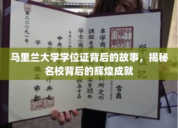 马里兰大学学位证背后的传奇，名校荣耀背后的故事揭晓