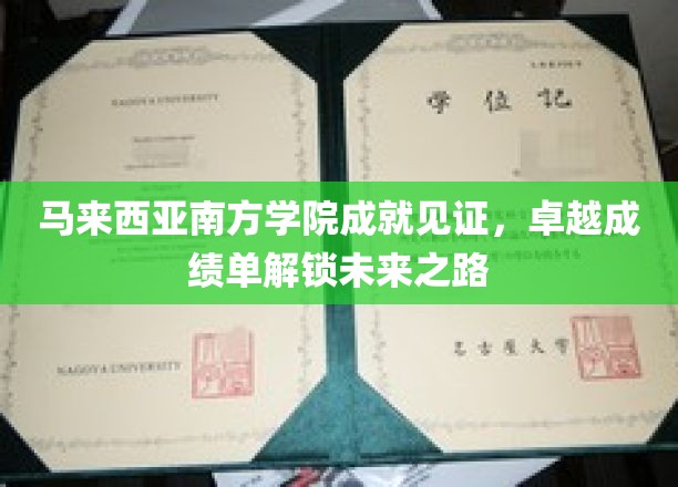 马来西亚南方学院荣耀绽放，学子成就解锁人生新篇章